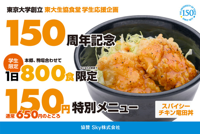 通常価格から77%割引で提供 Ｓｋｙ株式会社が「東京大学創立150周年記念」学生応援企画150円特別メニュー提供に協賛