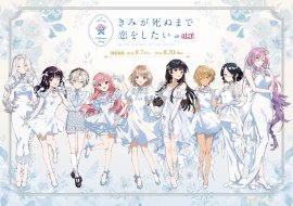 「きみが死ぬまで恋をしたい」アトレ秋葉原コラボKV