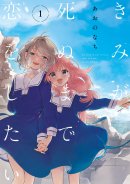 「きみが死ぬまで恋をしたい」書影