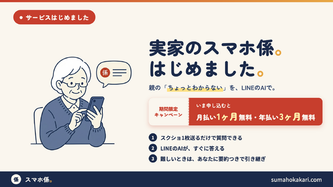 親の「それ前にも教えたよ…」を、LINEのAIが代わりに答える新サービス『スマホ係』提供開始