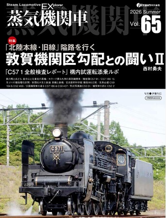 「北陸本線・旧線 敦賀機関区勾配との闘い」を特集 蒸気機関車EX（エクスプローラ） Vol.65発刊