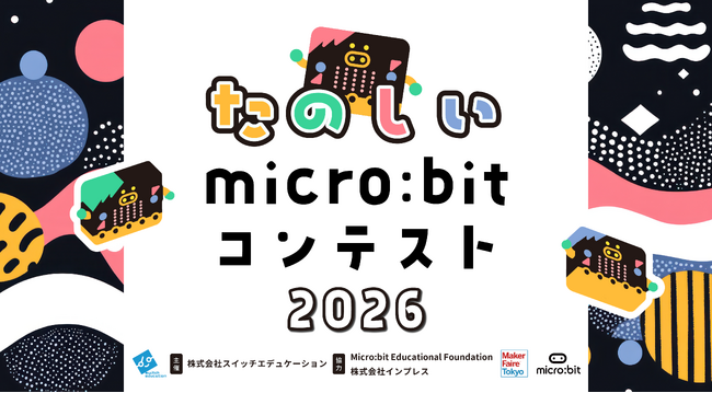 第9回!「たのしいmicro:bitコンテスト2026」を開催します