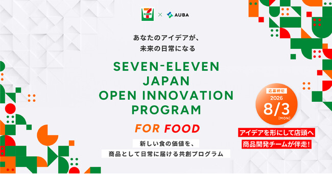 【 セブン‐イレブン・ジャパン × AUBA 】『SEVEN-ELEVEN JAPAN OPEN INNOVATION PROGRAM』始動。スタートアップ/企業から食のアイデアを広く募集！