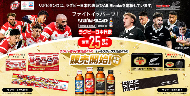 大正製薬、ラグビー日本代表協賛25周年を記念し、6月22日からリポビタンＤ応援ボトル2種を数量限定発売