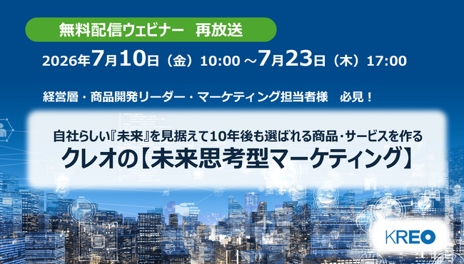 【無料再配信】「自社らしい『未来』を見据えて10年後も選ばれる商品・サービスを作る 未来思考型マーケティング」7/10～7/23 再配信