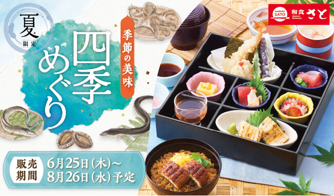 和食さと 「鰻(うなぎ)」「鱧(はも)」を使った夏フェアを6/25(木)から開催