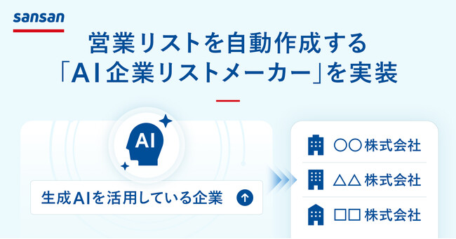 Sansan、営業リストを自動作成する「AI企業リストメーカー」を実装