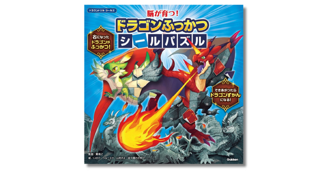 累計100万部の大人気学習ドリル「ドラゴンドリル」シリーズから誕生した知育シールブック『脳が育つ！　ドラゴンふっかつシールパズル』書影解禁＆予約受付中！