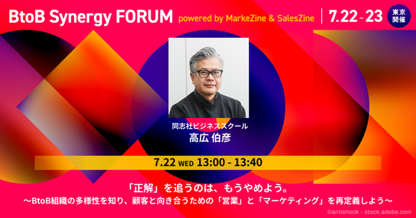 高広伯彦氏と紐解く、正解よりも「最適」を見出すBtoB組織戦略。7/22日・23日「BtoB Synergy FORUM」開催