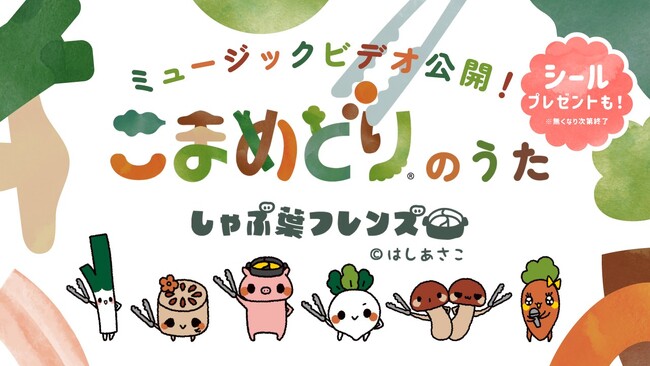 2年で累計140万人参加（※1）！食品ロス削減プロジェクト！しゃぶ葉「こまめどりのうた」公開＆限定シール配布