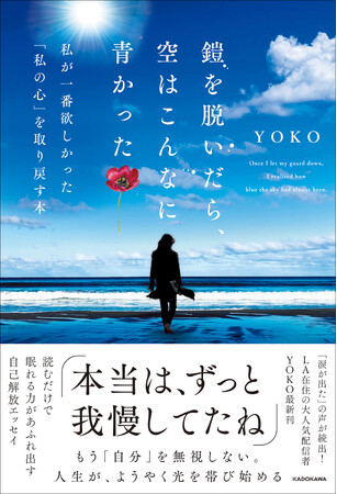 【Amazon売れ筋ランキング本1位*】ロサンゼルス在住の大人気配信者YOKO、5年ぶり待望の新刊！ 読むだけで眠れる力があふれ出す自己解放エッセイ『鎧を脱いだら、空はこんなに青かった』