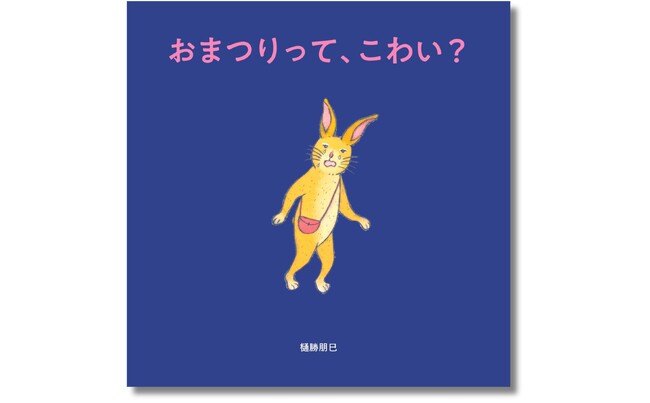 人気絵本作家・樋勝朋巳のへんてこワールド！ 小さな勇気に寄り添う『おまつりって、こわい？』６月25日発売
