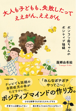 テレビでも話題の自閉症児の母がたどりついた、ポジティブマインドの秘訣を一冊に！ 『大人も子どもも、失敗したってええがん、ええがん』2026年6月22日（月）発売