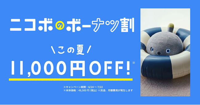 夏のおうち時間に“笑顔になるロボットNICOBO”を。7月22日まで本体11,000円OFFのニコボのボーナツ割キャンペーン開催