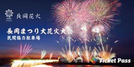 長岡まつり大花火大会 民間協力駐車場 長岡まつり大花火大会 民間協力駐車場