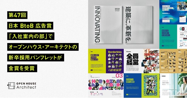 第47回日本BtoB広告賞の 「入社案内の部」でオープンハウス・アーキテクトの新卒採用パンフレットが金賞を受賞