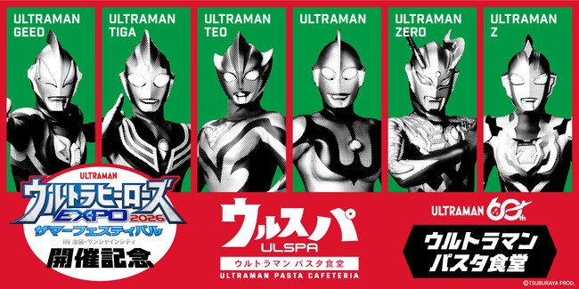 「ウルトラマンシリーズ」60周年を記念した「ウルトラヒーローズEXPO 2026 サマーフェスティバル」にあわせてテーマカフェが、開催決定！「ウルトラマン パスタ食堂 ウルスパ」期間限定オープン！！