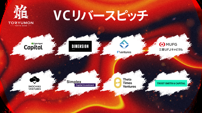 『TORYUMON TOKYO 2026 焔』第4部 VCリバースピッチセッション登壇者を公開！
