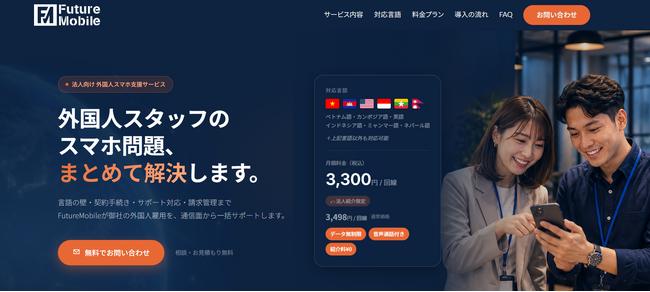 FutureMobile、外国人スタッフを雇用する企業向けの窓口を開設　～通信契約から多言語サポートまで、外国人スタッフ雇用を通信面から支援～