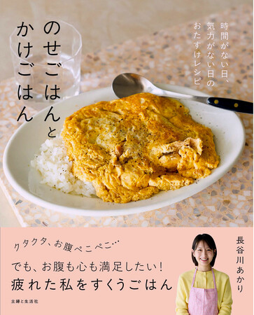 【SNS総フォロワー数165万人！】Xでバズり続ける長谷川あかりさんの『のせごはんとかけごはん』5刷重版記念・サイン本販売！宛名（為書き）入り！サイン入れの様子を7/28に生配信!!