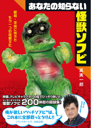 世界最大級のオリジナル怪獣ソフビコレクション200体超を収録「あなたの知らない怪獣ソフビ 昭和・平成に栄えたもう一つの怪獣文化」発売
