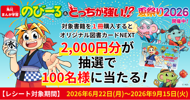 ＼夏の読書＆学習を応援！／ 図書カードNEXT 2,000円分が抽選で100名様に当たる！「角川まんが学習 のびーる＆どっちが強い!? 夏祭り2026」が6月22日（月）より開催！