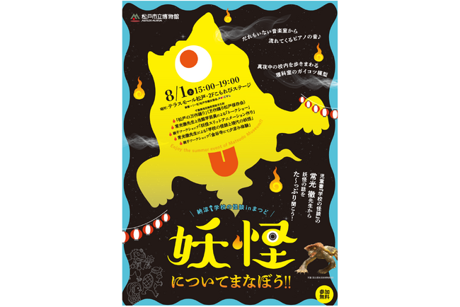 8月1日(土)開催!納涼????学校の怪談inまつど妖怪についてまなぼう!!