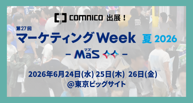 コムニコ、東京ビッグサイトで開催される「第27回 マーケティングWeek 夏 2026」に6月24日（水）から3日間ブース出展