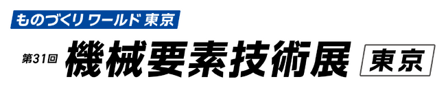【双葉電子工業】第31回 機械要素技術展［東京］　出展のお知らせ