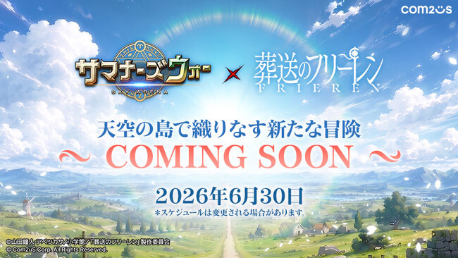 フリーレン達が天空の島にやってくる！『サマナーズウォー: Sky Arena』×TVアニメ『葬送のフリーレン』コラボ決定！ティザー映像＆特設サイトが公開！