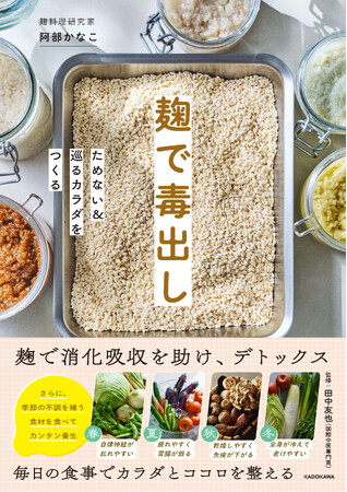 つらい「毒抜き」より、麹で楽しくおいしく「体にやさしい毒出し生活」へ！　『麹で毒出し ためない＆巡るカラダをつくる』2026年6月22日（月）発売