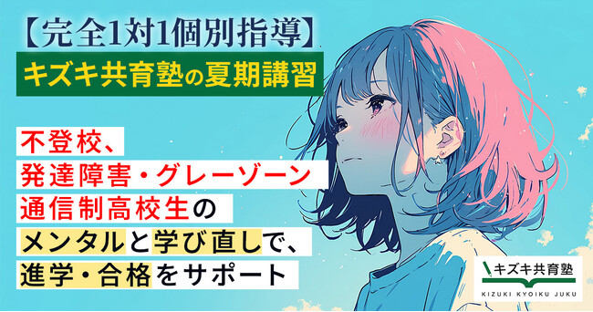 「もう手遅れかも」を自信に変える夏 キズキ共育塾、在籍生限定だった夏期講習を初めて一般公開
