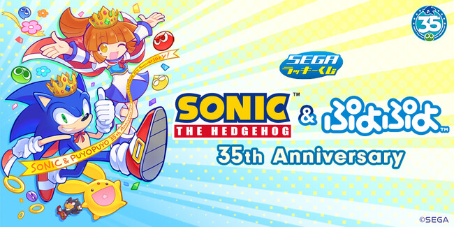セガ ラッキーくじ「ソニック&ぷよぷよ」35周年が順次発売!