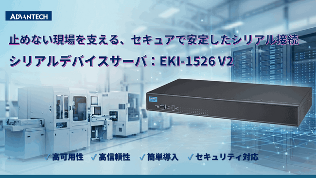 アドバンテック、IEC 62443対応の産業用シリアルデバイスサーバを発表
