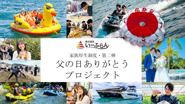 『家族孝行』を企業が支援・いーふらん、家族厚生制度第二弾「父の日ありがとうプロジェクト」を実施