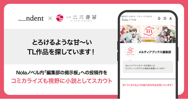 ＜ indent × 一二三書房、書籍化を経て、新レーベルでも原作発掘を連携 ＞ 一二三書房の新小説レーベル「メルティアブックス」の原作を、「Nola」で常設募集！