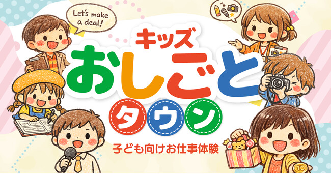 ＼お給料でお買い物も!?／ ミッテン府中に1日限りの「キッズおしごとタウン」が出現！働いて稼ぐ社会の仕組みを学ぶ職業体験イベントを6/28(日)に開催