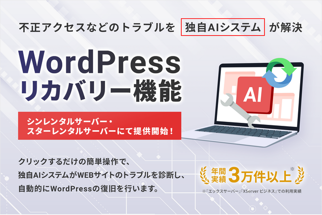 独自AIシステムがWordPressのトラブルを解決する「WordPressリカバリー」機能を、『シンレンタルサーバー』と『スターレンタルサーバー』で提供開始