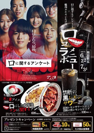 【焼肉ホルモンたけ田×映画『口に関するアンケート』】公開を記念して期間限定タイアップメニューを発売！映画観賞券や非売品ステッカーが当たるプレゼントキャンペーンも