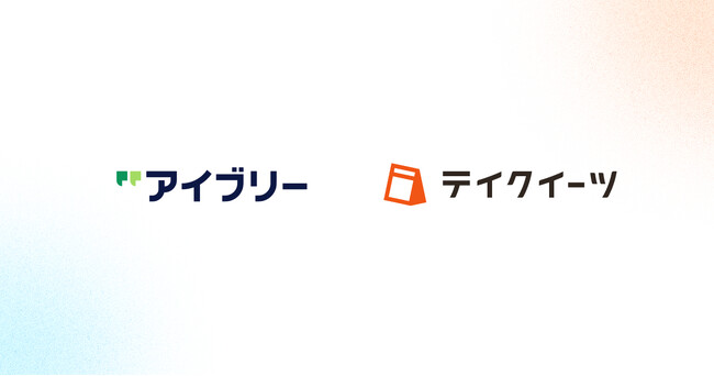 テイクイーツ、対話AIプラットフォーム「アイブリー」と連携　電話によるテイクアウト注文をAIが受付、注文データを自動連携
