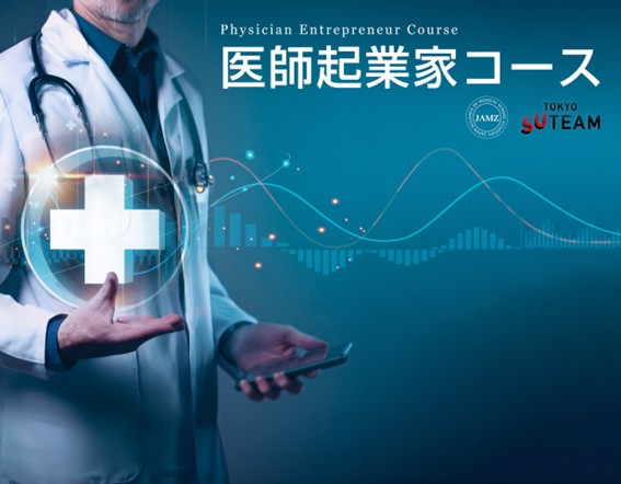 一般社団法人全国医学部発ベンチャー協議会（JAMZ）、「医師起業家コース」を開講