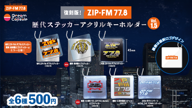 新デザイン2種を加えて待望の再発売！『復刻版! ZIP-FM 歴代ステッカー アクリルキーホルダー』がカプセルトイとして登場！