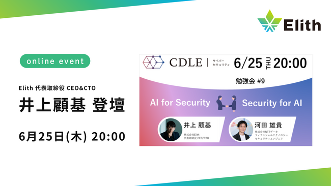 CDLE Cyber Security「AI × Security 勉強会 #9」、6月25日（木）オンライン開催