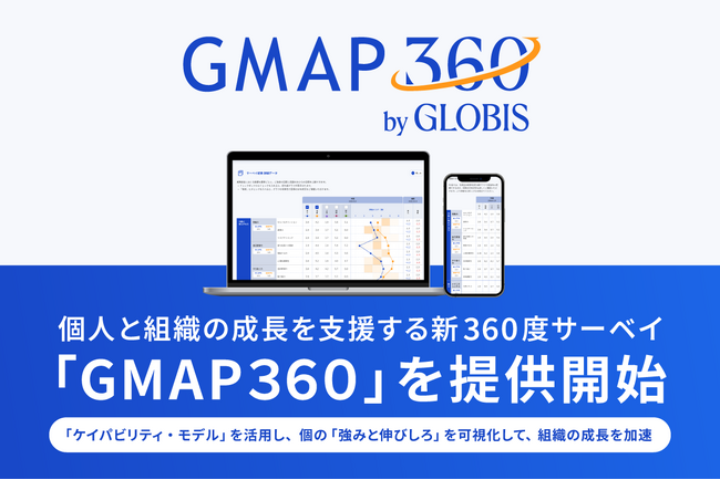 グロービス、個人と組織の成長を支援する新360度サーベイ「GMAP３６０」を提供開始　「ケイパビリティ・モデル」を活用し、個の「強みと伸びしろ」を可視化して、組織の成長を加速