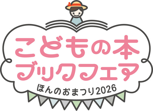 「こどもの本ブックフェア ほんのおまつり2026」全国4会場で開催