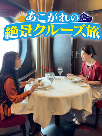 浅野ゆう子＆中山忍、豪華客船で巡る大人の極上女子旅！出会って20周年の記念クルーズ 大親友にだけ明かす意外な本音とは？BS10にて６/22（月）よる７時～4週にわたり放送決定！