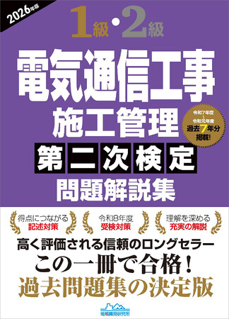 【充実の解説と必要な知識を詰め込んだ試験対策本】令和8年度試験対応の決定版！『1級・2級電気通信工事施工管理 第二次検定問題解説集2026年版』発売