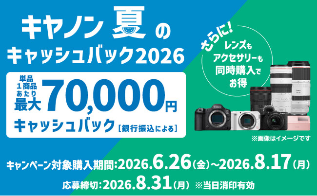 「EOS R5 Mark II」などを対象に最大7万円をキャッシュバックする「キヤノン 夏のキャッシュバック2026」を開催