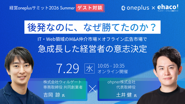 代表・土井、「経営oneplusサミット2026 Summer」の基調講演に登壇決定