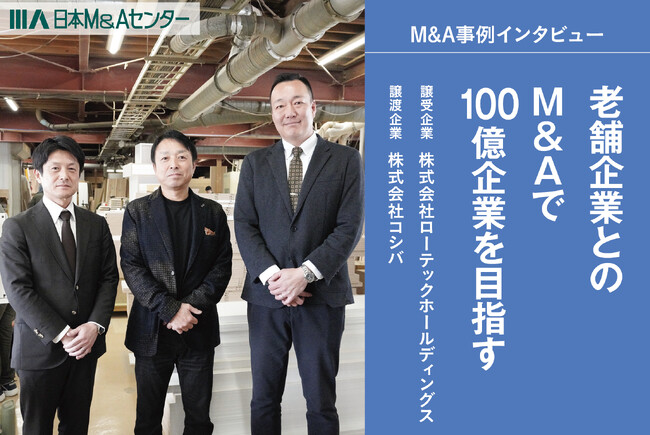 【M&A成約】新潟県の老舗企業とのM&Aで100億企業を目指す